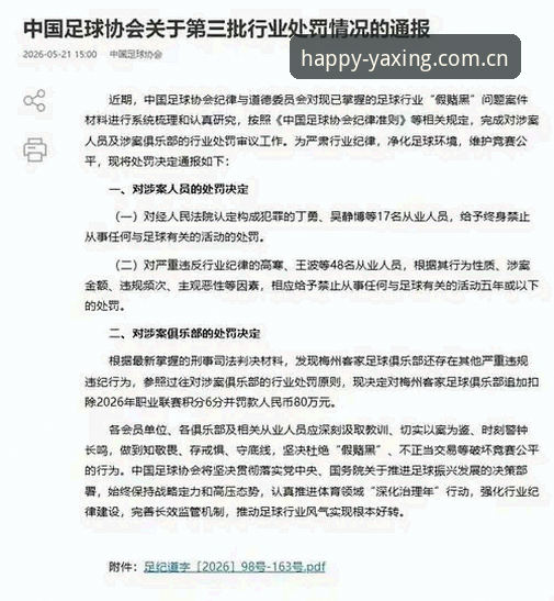 中国足协第三批禁足名单公布后，亚星用户如何第一时间看懂赛事乱象？